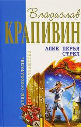 Книга Алые перья стрел