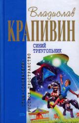 Книга Синий треугольник